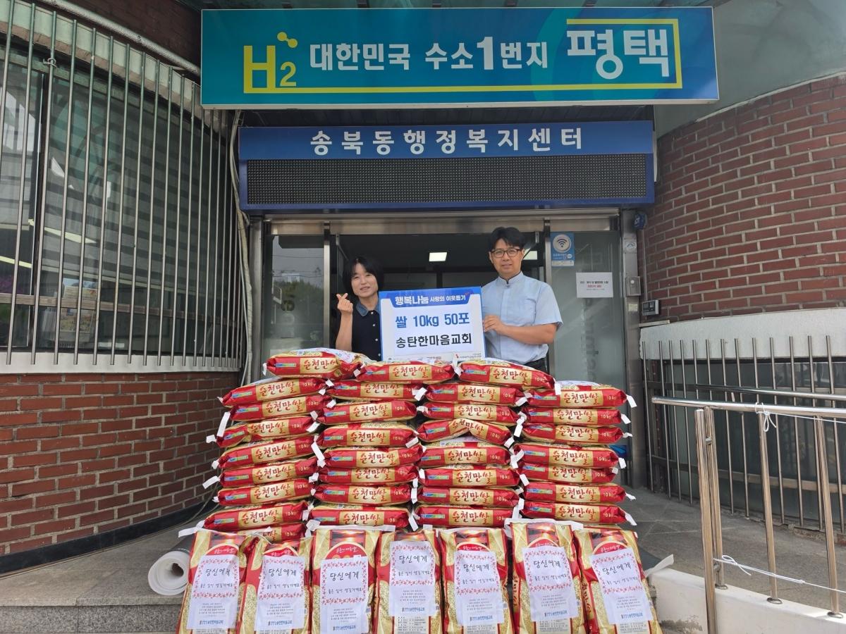 -송탄한마음교회가 송북동 행정복지센터에 쌀 500kg를 기부했다. (사진 = 평택시)