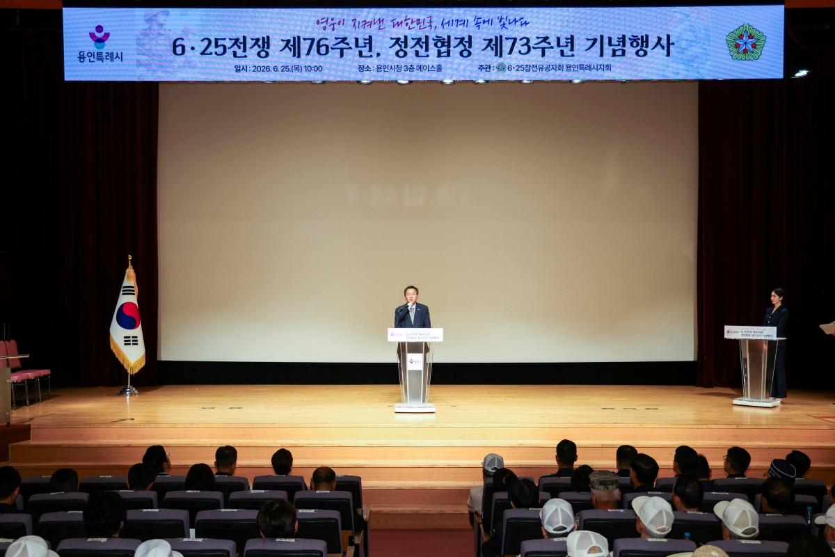 -25일 용인특례시청 에이스홀에서 열린 ‘6·25전쟁 제76주년, 정전협정 제73주년 기념행사’에서 류광열 제1부시장이 기념사를 하고 있다. (사진 = 용인특례시)