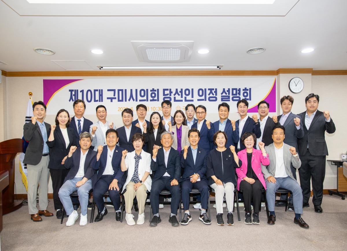 -구미시의회는 25일 간담회장에서 제10대 구미시의회 의원 당선인을 대상으로 의정설명회를 개최했다. (사진 = 구미시의회)