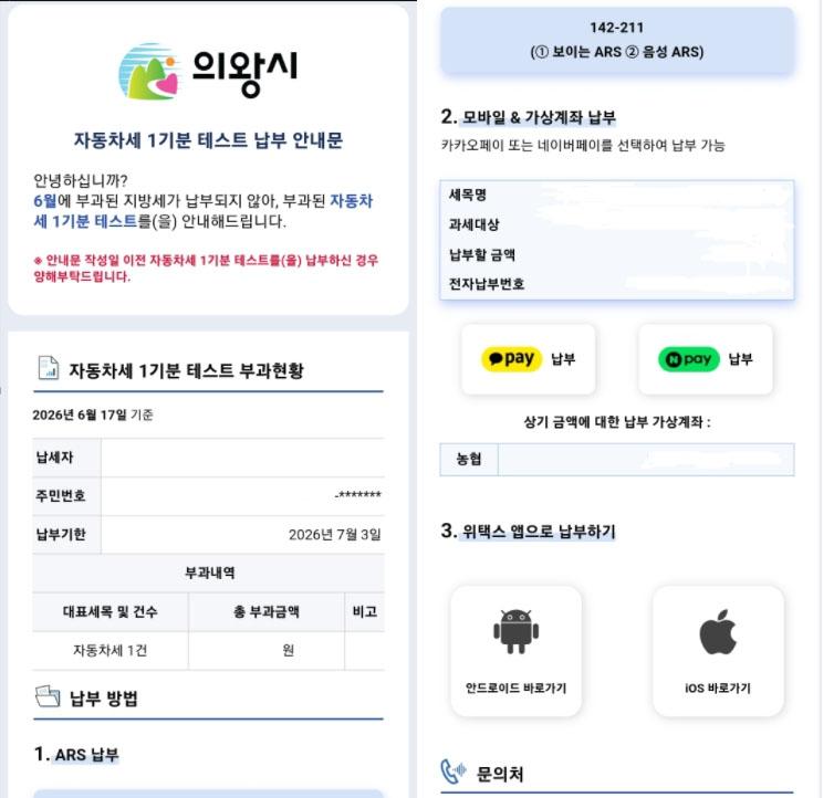 -자동차세 납부 카카오 알림톡 서비스 메시지 화면. (이미지 = 의왕시)