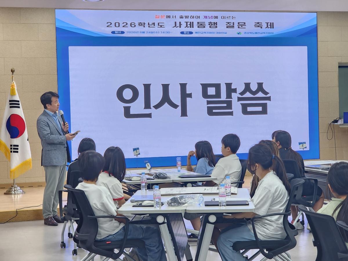 -경상북도예천교육지원청은 24일 예천교육지원청 대회의실에서 관내 초등학교 5~6학년 학생과 지도교사가 함께 참여하는 ‘2026학년도 사제동행 질문 축제’를 개최했다. (사진 = 예천