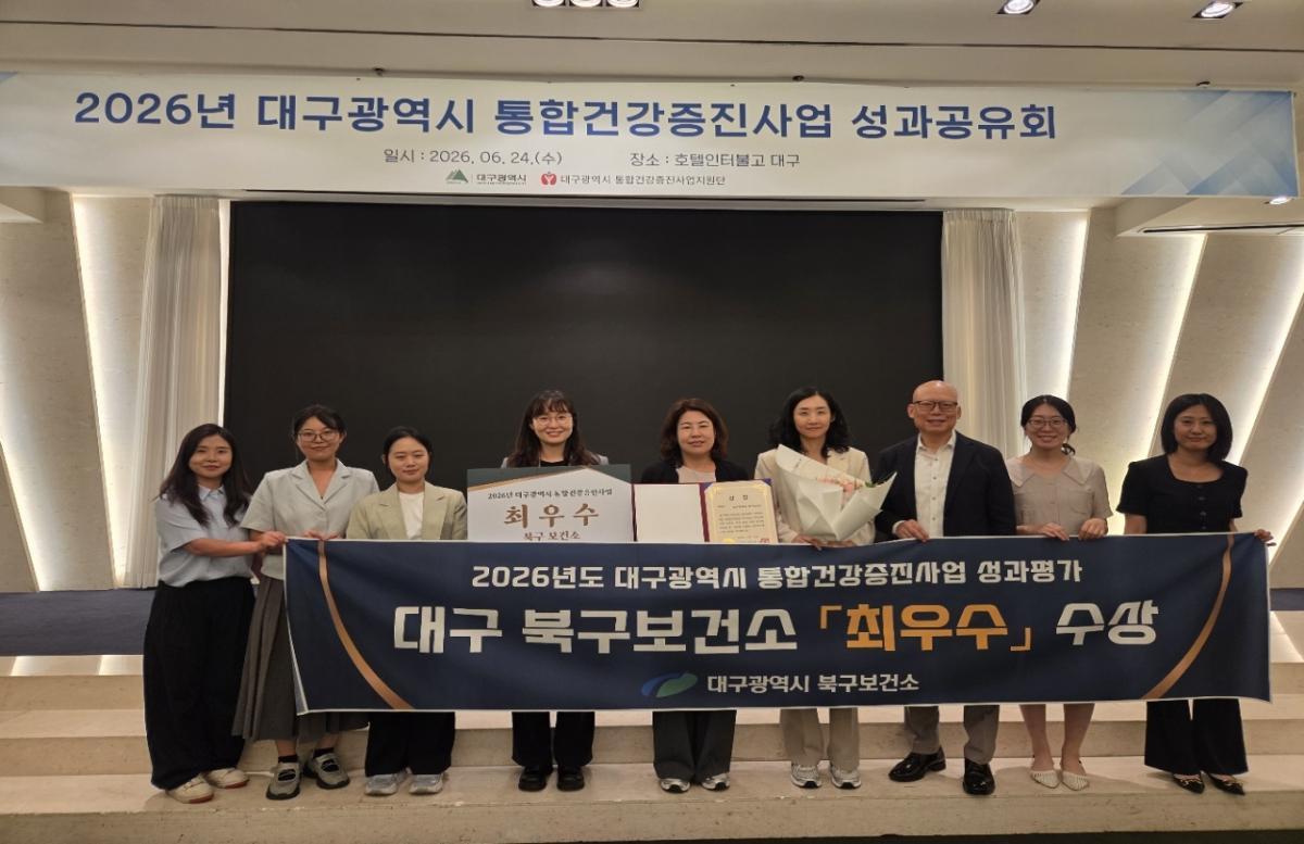 -대구 북구보건소가 2026년 대구광역시 통합건강증진사업 성과평가에서 최우수기관으로 선정되어 대구광역시장 표창을 수상했다. (사진 = 대구 북구)