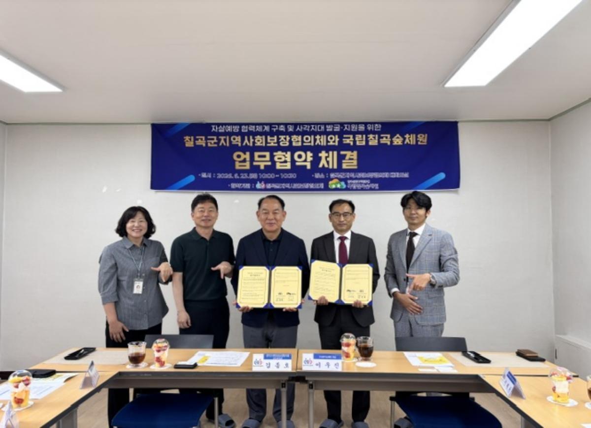 -칠곡군 지역사회보장협의체는 지난 23일 국립칠곡숲체원과 지역사회 자살 예방 협력 체계 구축 및 맞춤형 산림 복지서비스 제공을 위한 업무협약(MOU)을 체결했다. (사진 = 칠곡군)