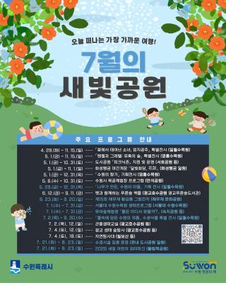 (NSP NEWS Image)수원시, 뜨거운 여름 공원에서 더위 날리며 즐긴다