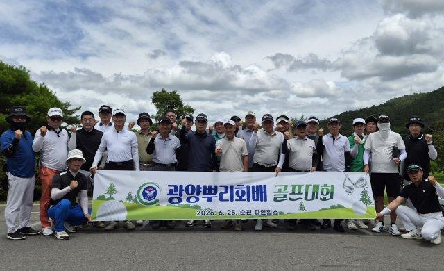 -뿌리회배 골프대회 참석자 기념 찰영 (사진 = 광양 뿌리회)