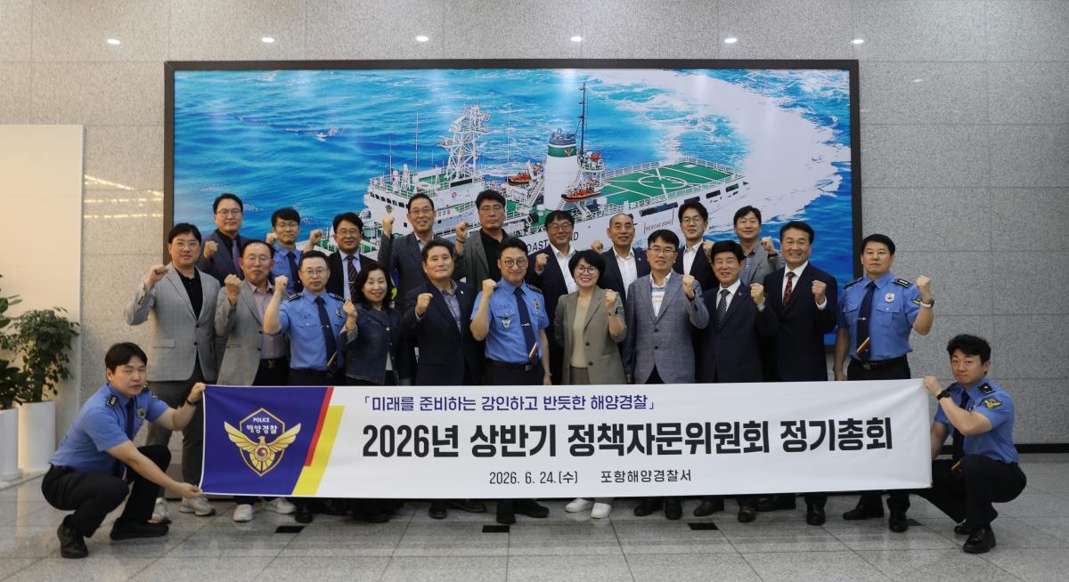 -포항해양경찰서는 지난 24일 상반기 정책자문위원회 정기총회를 개최했다. (사진 = 포항 해양경찰서)