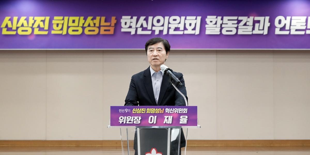 -이재율 희망성남혁신위원장이 25일 오후 성남시청 한누리에서 언론브리핑을 통해 민선 9기 성남시가 나아갈 비전과 이를 실현하기 위한 핵심 과제를 발표하고 있다. (사진 = 성남시)