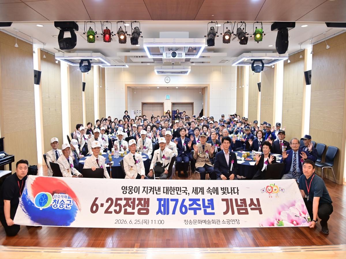 -청송군은 6·25전쟁 제76주년을 맞아 25일 청송문화예술회관에서 6·25참전용사와 보훈가족을 초청해 기념식을 개최했다. (사진 = 청송군)