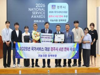(NSP NEWS Image)경주시, 귀농귀촌 정책부문 ‘국가서비스대상’ 4년 연속 수상