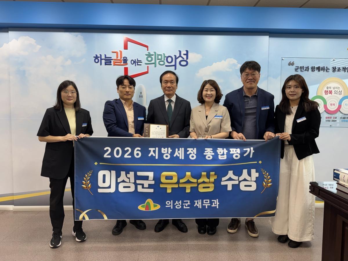 -의성군은 지난 22일 경상북도가 주관한 ‘2026년 지방세정 종합평가’에서 우수상을 수상했다고 밝혔다. (사진 = 의성군)