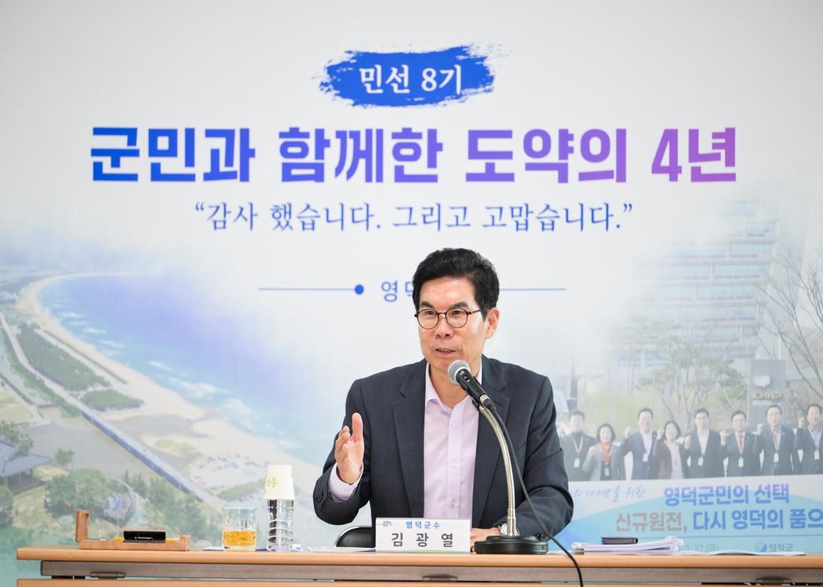 -김광열 영덕군수가 군민에게 지난 4년간의 성과를 보고하고 감사의 마음을 전하기 위해 지난 22일부터 24일까지 관내 9개 읍·면을 순회하며 ‘민선 8기 임기 마무리 읍·면 방문’ 