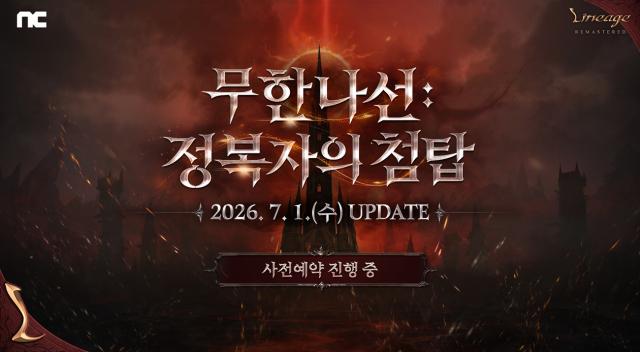 [NSP NEWS Image]엔씨, 리니지 리마스터 신규 업데이트 사전예약 진행