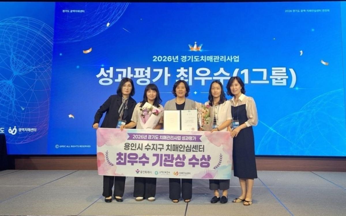 -‘2026년 경기도 치매관리사업 성과평가’에서 최우수 기관상을 수상한 용인시 수지구보건소 치매안심센터 관계자들이 수상 기념촬영을 하고 있다. (사진 = 수지구보건소)