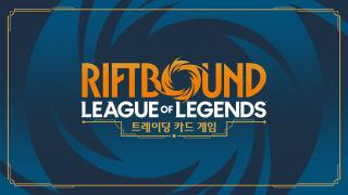 (NSP NEWS Image)라이엇게임즈, LoL 카드 게임 ‘리프트바운드’ 9월 韓 발매