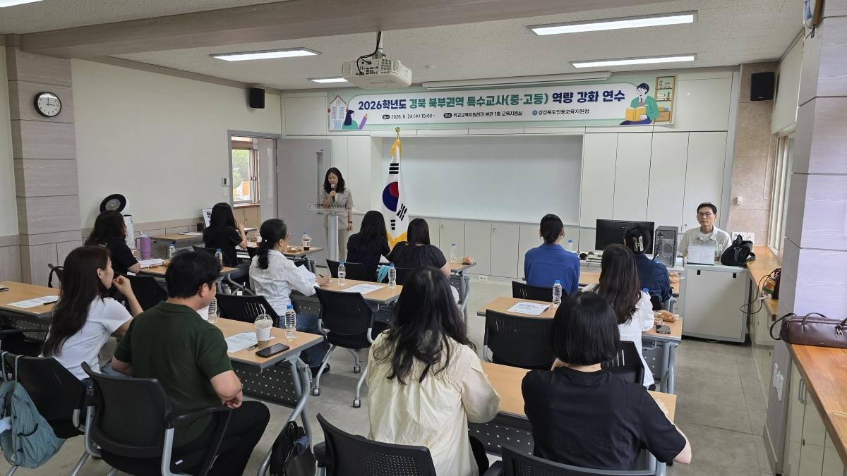 -안동교육지원청 특수교육지원센터는 지난 24일 학교교육지원센터 3층 대회의실에서 경북 북부권역 중·고등학교 특수교사 30여 명을 대상으로 ‘2026학년도 역량 강화 연수’를 개최했다