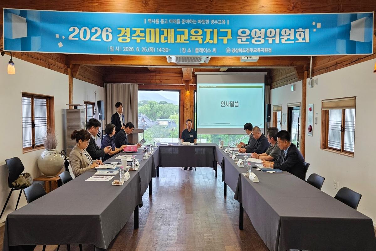 -경주교육지원청은 지난 25일에 2026 경주미래교육지구 운영위원회 협의회를 개최했다. (사진 = 경주교육지원청)