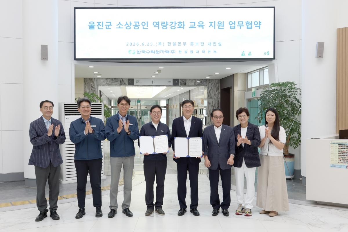 -한국수력원자력 한울원자력본부는 지난 25일 울진군소상공인연합회와 함께 소상공인 역량강화 교육 지원사업 협약식을 개최했다. (사진 = 한울원자력본부)