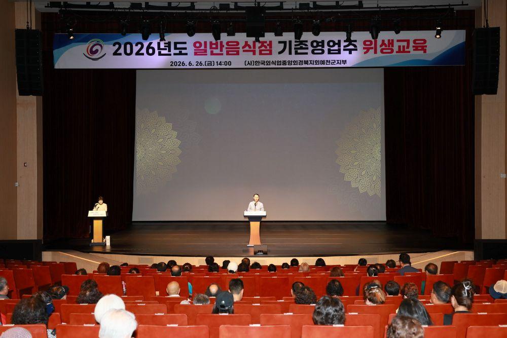 -예천군 2026년 일반음식점 기존 영업주 대상 위생교육 실시, 영업주 200여 명 대상 친절 서비스·식품위생법 해설·위생 관리 등 교육 실시 (사진 = 예천군)