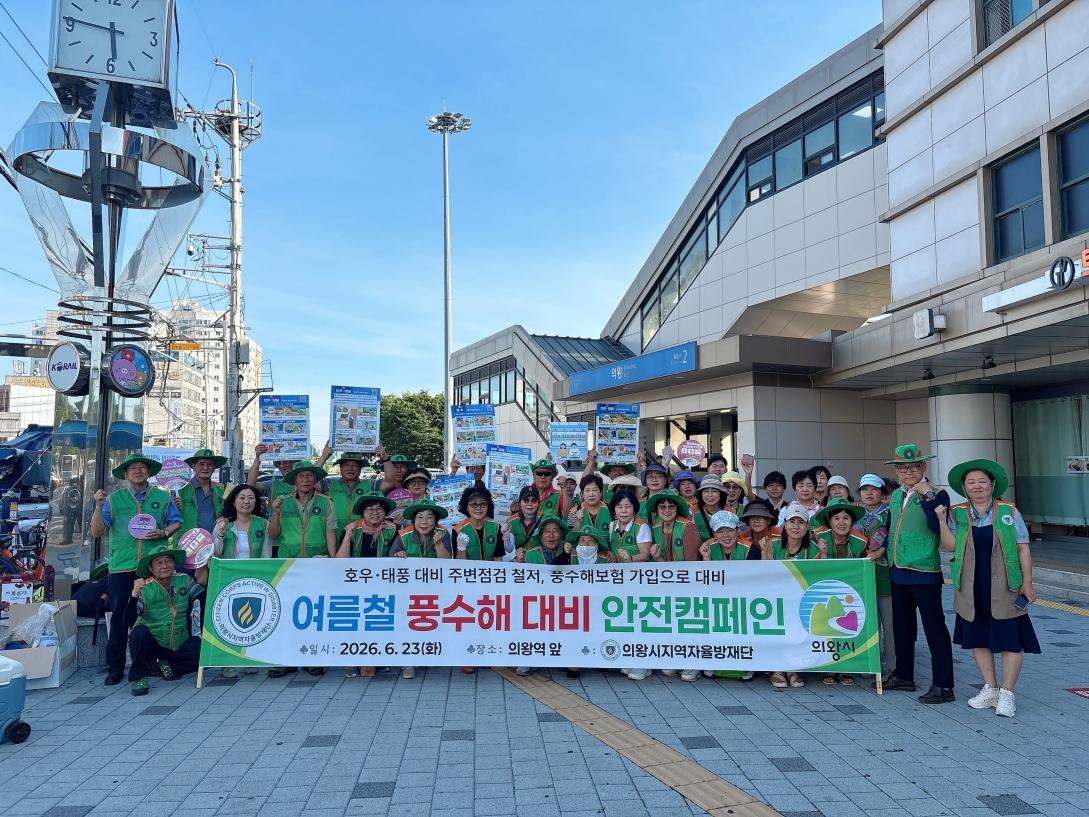 -의왕시지역자율방재단이 ‘풍수해 예방 캠페인’ 가운데 기념촬영을 하고 있다. (사진 = 의왕시)