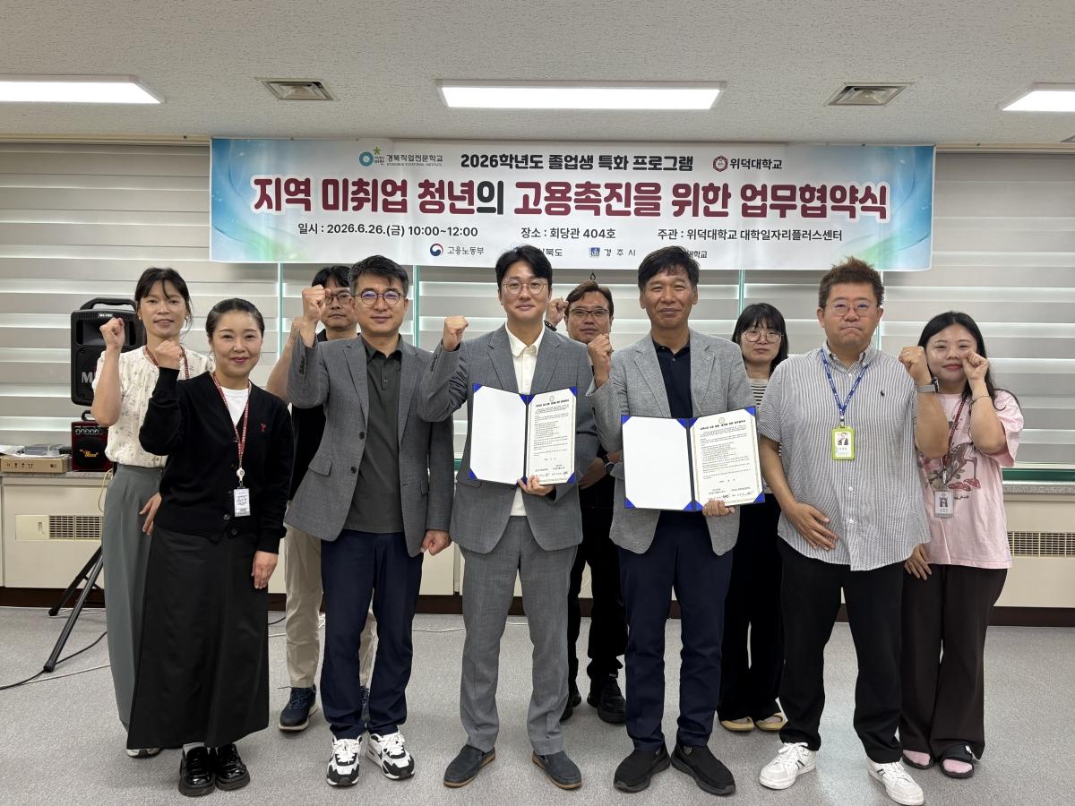 -위덕대학교 대학일자리플러스센터는 26일 교내 회당관에서 경북직업전문학교와 지역 미취업 청년의 고용 촉진과 취업역량 강화를 위한 업무협약(MOU)을 체결했다. (사진 = 위덕대학교)