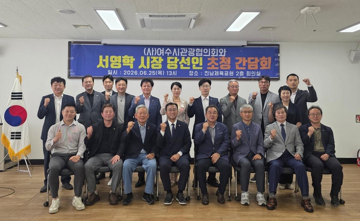 -서영학 여수시장 당선인이 여수시관광협의회와 간담회를 개최했다. (사진 = 여수시)