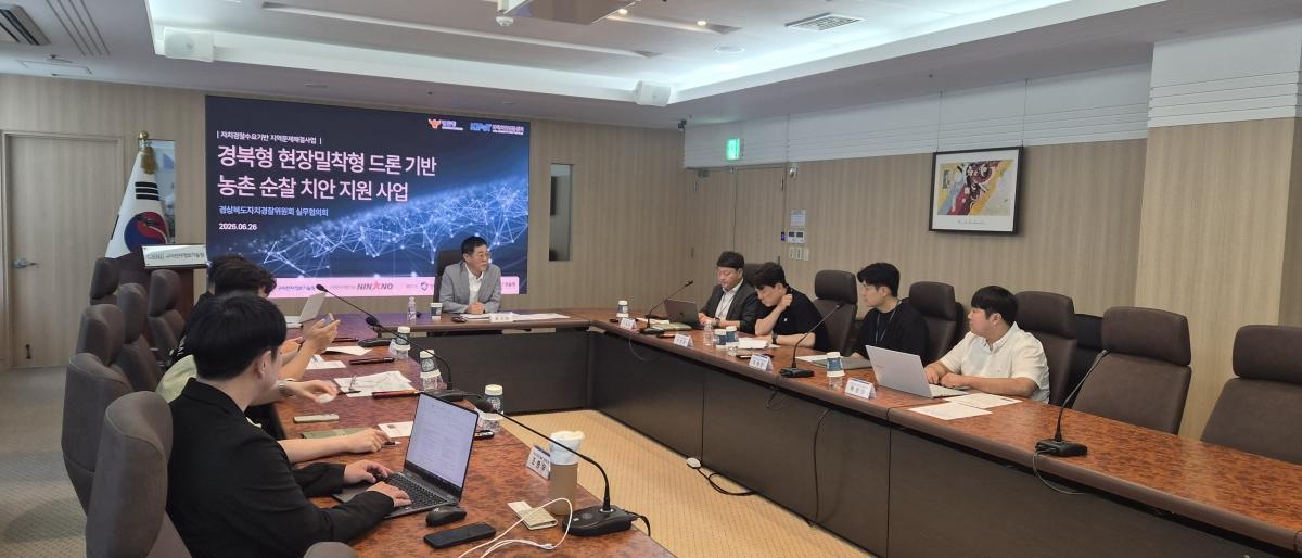 -경상북도자치경찰위원회는 26일 구미전자정보기술원에서 드론 기반 농촌순찰 치안 지원사업 실무협의회를 개최했다. (사진 = 경상북도)