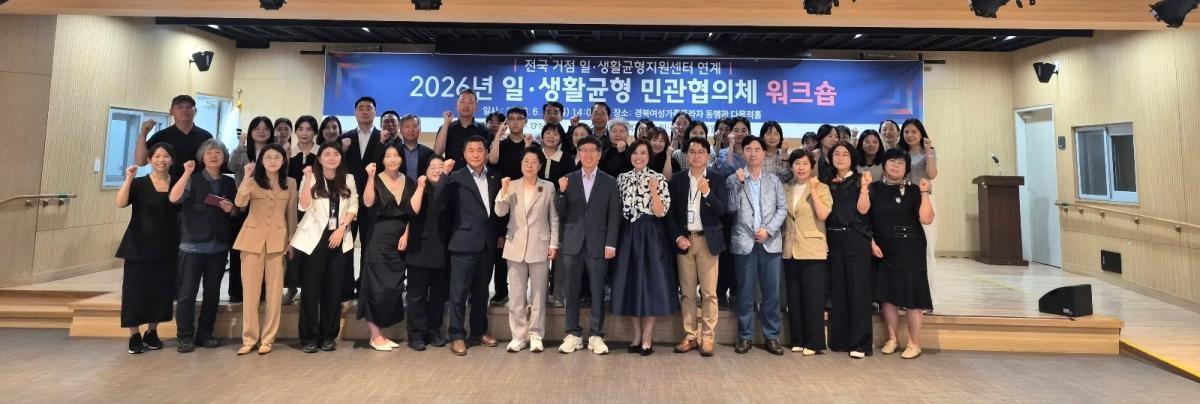 -경상북도는 지난 25일 경상북도여성가족플라자에서 경북 일·생활균형 민·관협의체 위원과 전국 거점 일·생활균형지원센터 관계자 등 60여 명이 참석한 가운데 ‘2026년 경상북도 일·