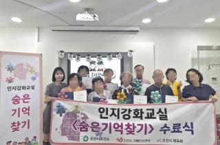 (NSP NEWS Image)오산시치매안심센터, 2026 ‘숨은기억찾기’ 1기 수료식 개최
