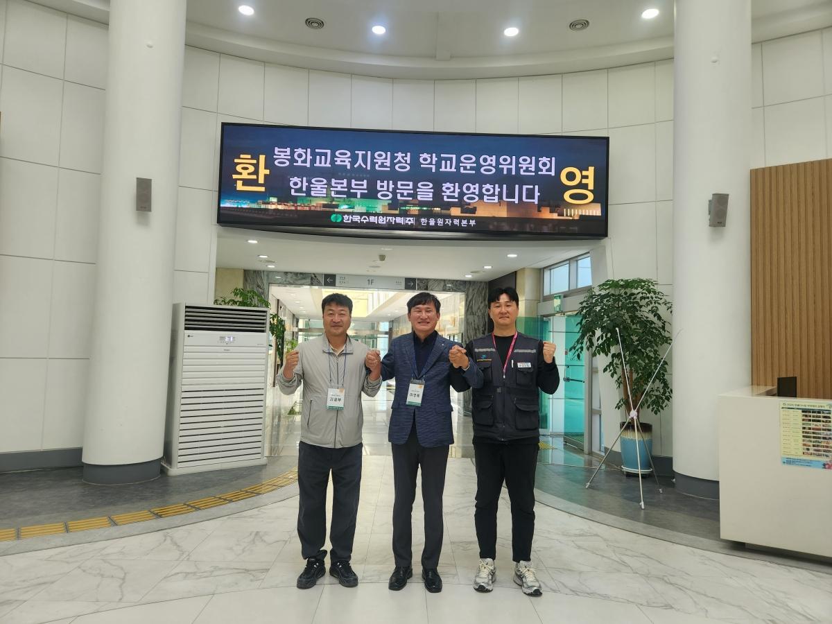 -경상북도봉화교육지원청은 26일 봉화 관내 유·초·중·고등학교 학교운영위원장을 대상으로 한울원자력본부 및 왕피천공원 일대에서 ‘2026년 학교운영위원장 현장 연수’를 실시했다. (사