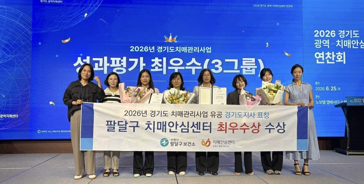 -25일 팔달구보건소 관계자들이 2026년 치매관리사업 도지사 최우수기관 표창을 받고 기념촬영을 하는 모습. (사진 = 수원시)