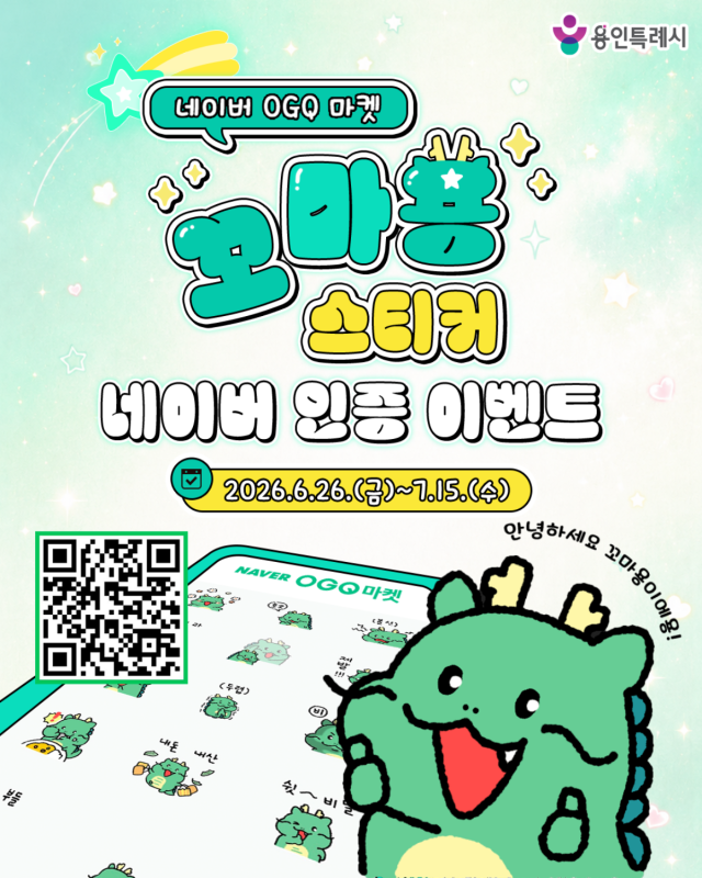 [NSP NEWS Image]용인시, 공식 캐릭터 미니 버전 ‘꼬마용’ 스티커 네이버 무료 배포