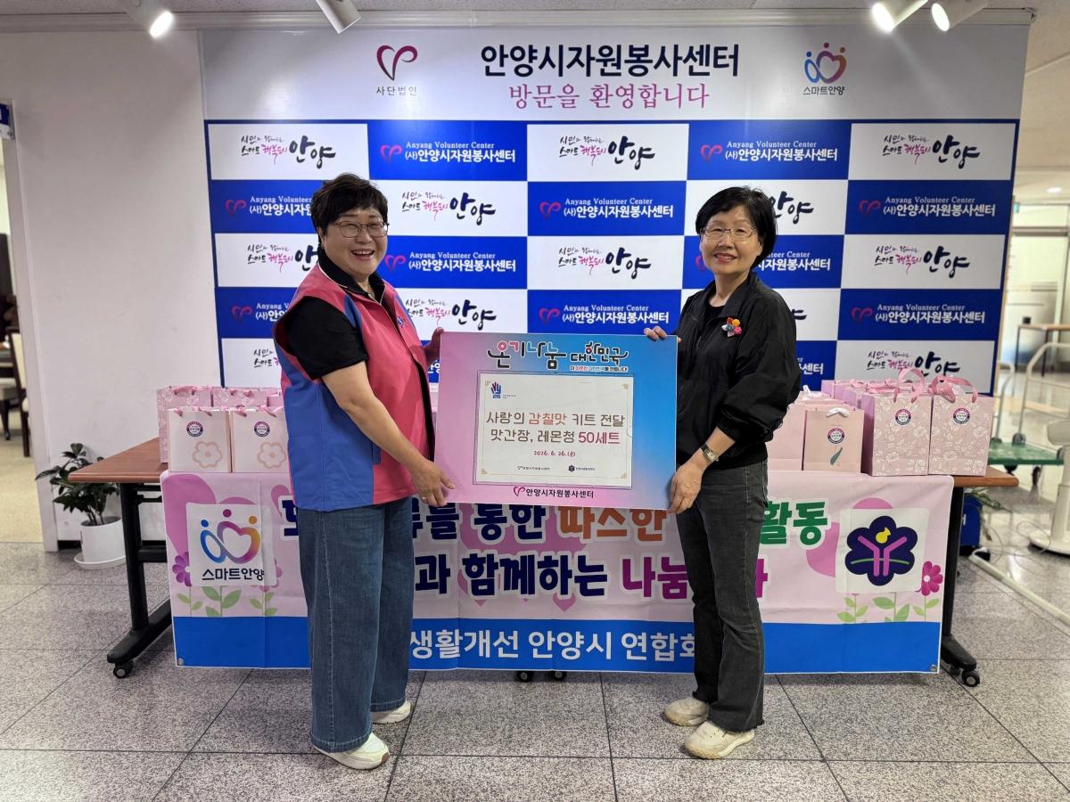 -안양시생활개선회가 26일 취약계층 50가구을 위한 사랑의 감칠맛 키트를 준비했다. 사진은 전달에 앞선 기념촬영 모습. (사진 = 안양시)