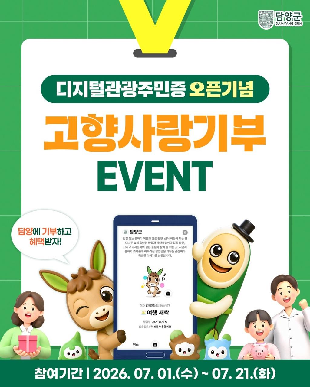 -담양군이 지난 8일 시작한 ‘담양 디지털관광주민증’ 서비스와 연계한 고향사랑기부 특별 행사. (사진 = 담양군)