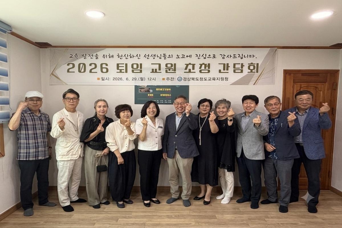 -경상북도청도교육지원청은 29일 관내 퇴임 교원 10명을 초청해 그동안 청도교육 발전을 위해 헌신해 온 공로에 깊은 감사의 마음을 전하고 교육 현장의 경험과 지혜를 공유하기 위한 