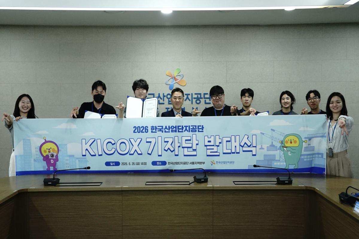 -한국산업단지공단은 산업단지와 기업 현장의 이야기를 국민의 눈높이에 맞춰 쉽고 친근하게 전달할 ‘2026 KICOX 기자단’ 발대식을 지난 26일 한국산업단지공단 서울지역본부에서 개