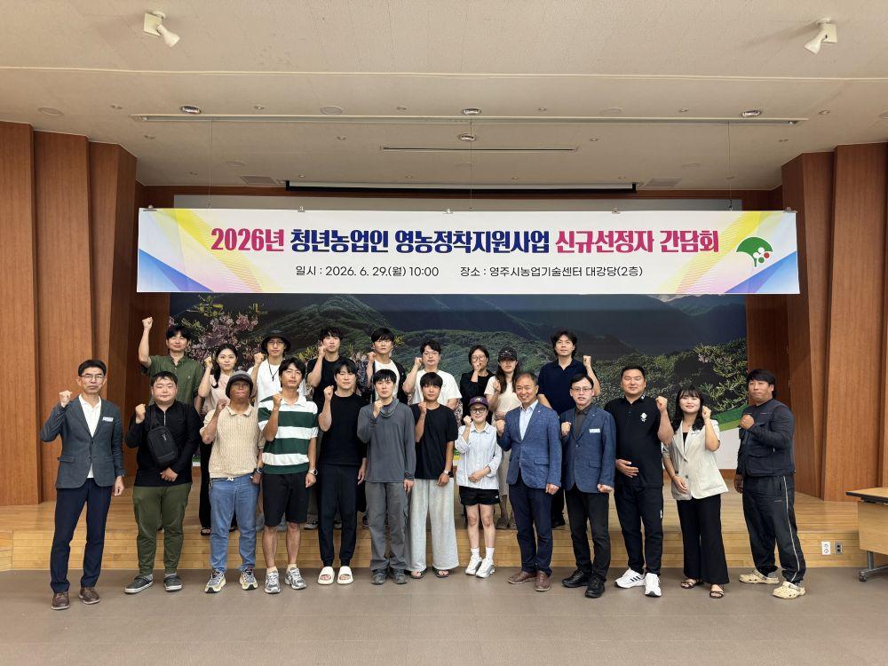 -영주시 청년농업인의 안정적 영농 정착을 위한 소통의 장 마련, 2026년 청년농업인 영농정착지원사업 신규선정자 간담회 개최 (사진 = 영주시)