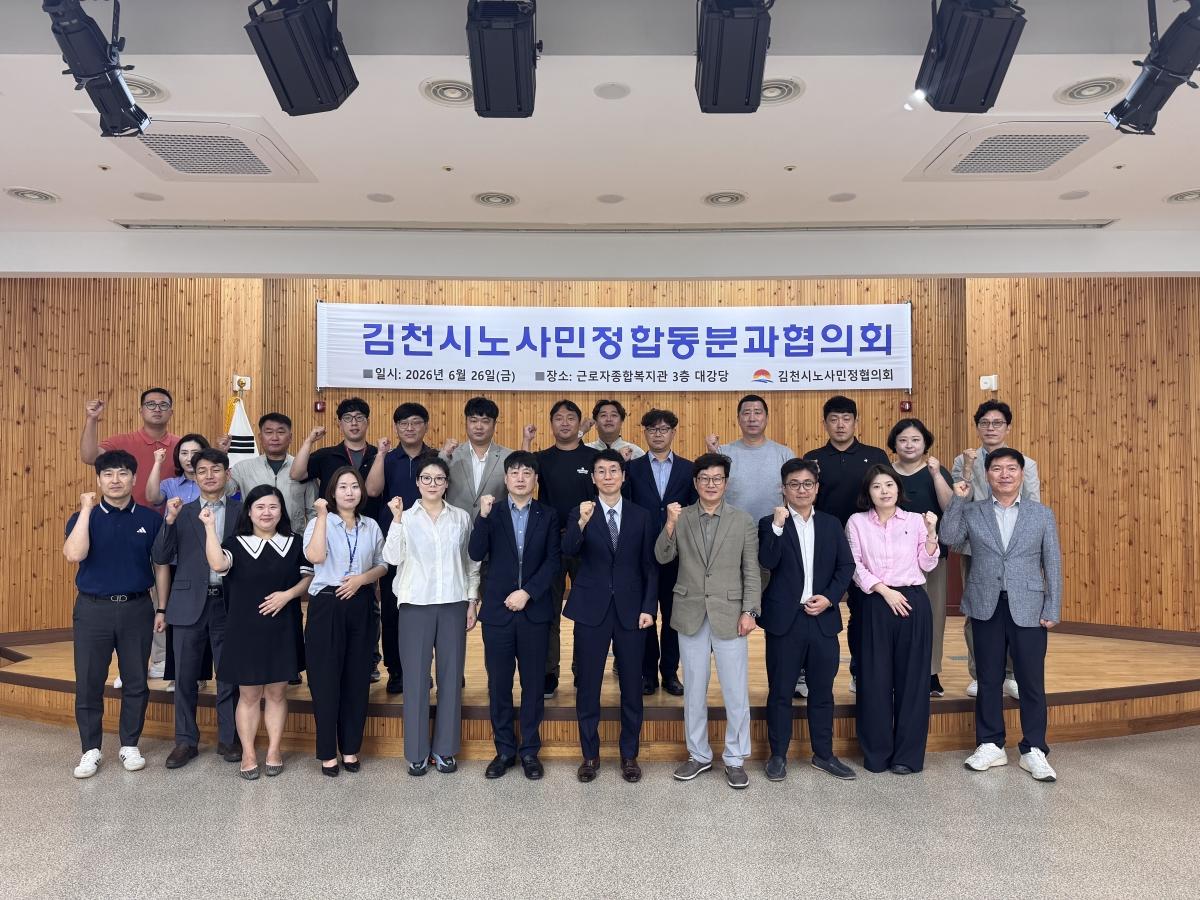 -김천시 노사민정협의회는 지난 26일 김천시근로자종합복지관에서 실무협의회 산하 분과협의회 출범을 기념하여 합동분과회의를 개최했다. (사진 = 김천시)