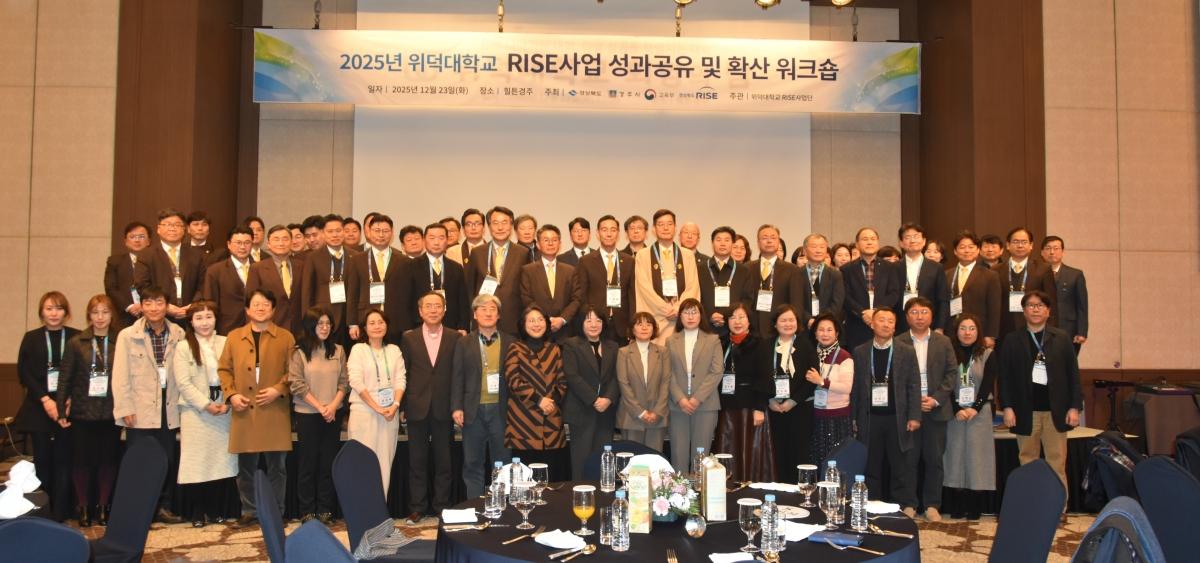 -위덕대학교 RISE사업단은 ‘2025년 경상북도 지역혁신중심 대학지원체계(RISE) 사업’ 1차년도 자체평가에서 수행 중인 3개 단위사업 모두 A등급 이상의 우수한 평가를 받았다.