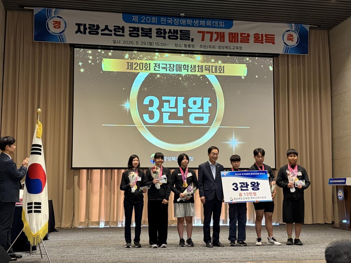-경상북도교육청은 29일 경주시에 있는 황룡원 1층 대연회장에서 입상 선수와 관리자, 지도자(교사와 코치), 학부모 등 130여 명이 참석한 가운데 ‘제20회 전국장애학생체육대회 선