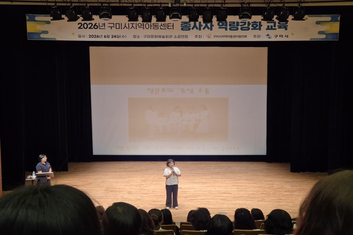 -구미시는 24일과 26일 2일간 구미문화예술회관과 탄소제로교육관 등에서 구미시지역아동센터협의회 주관으로 ‘2026년 지역아동센터 종사자 역량강화 교육’을 실시했다. (사진 = 구미