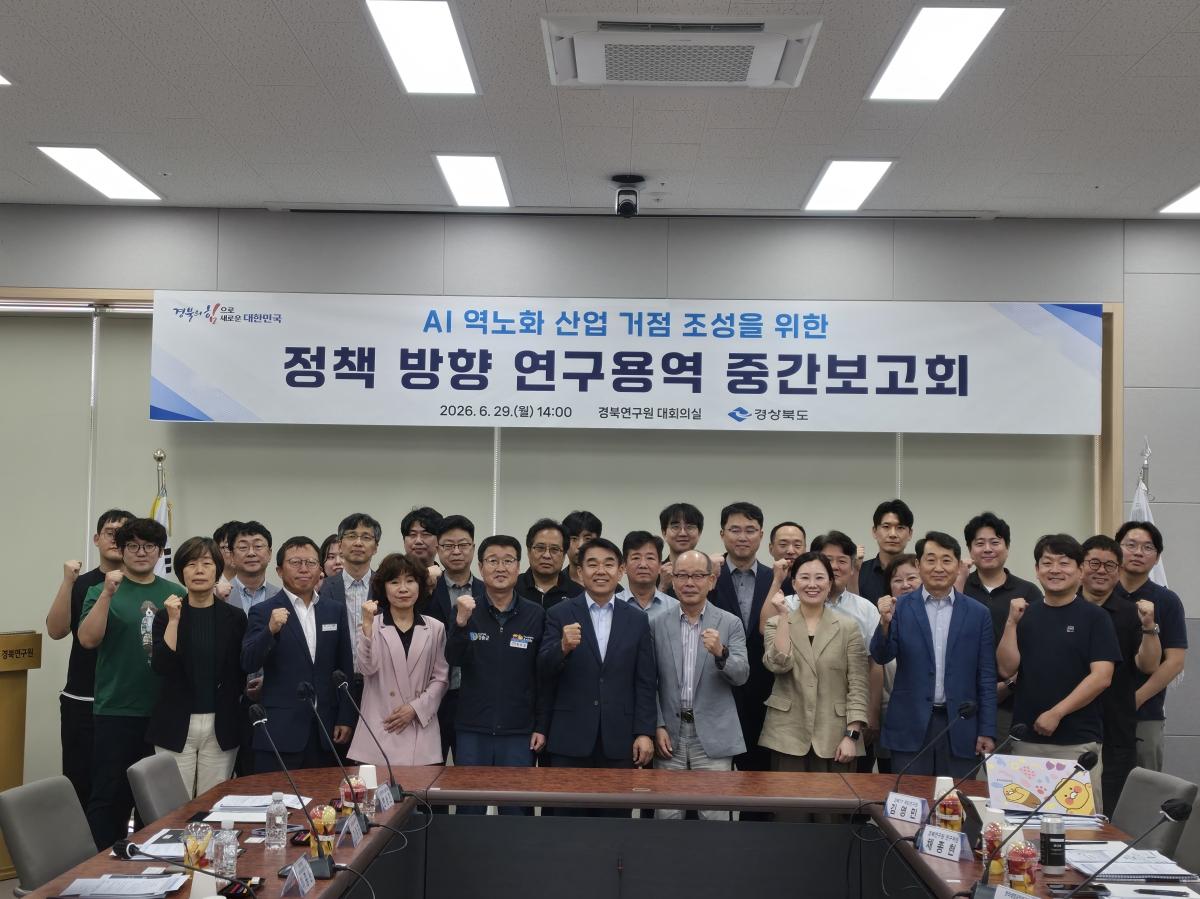 -경상북도는 29일 경북연구원 대회의실에서 ‘AI 역노화 산업 거점 조성을 위한 정책 방향 연구용역’ 중간보고회를 개최했다. (사진 = 경상북도)