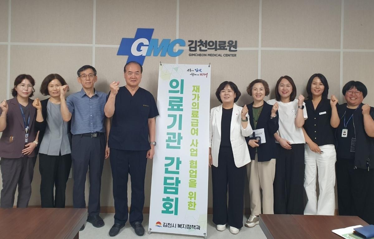 -김천시는 의료급여 장기입원자의 지역사회 복귀를 지원하고 의료급여 재정의 건전성을 확보하기 위해 관내 의료기관을 대상으로 재가의료급여 사업을 홍보하고 협력 체계 구축을 위한 방문 간