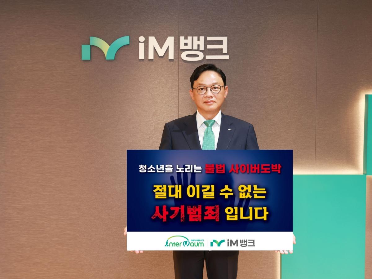 -iM뱅크 강정훈 은행장은 청소년 대상 불법 사이버 도박의 위험성을 국민에게 알리고 확산을 차단하기 위해 ‘청소년 도박 근절 릴레이 챌린지’ 캠페인에 동참했다고 29일 밝혔다. (사
