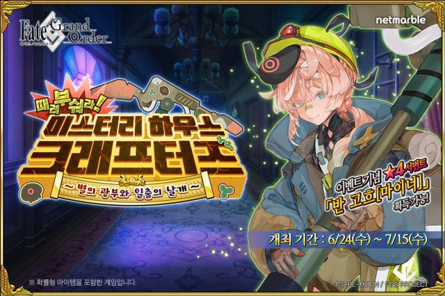 [NSP NEWS Image]넷마블 페그오 ‘미스터리 하우스 크래프터즈’ 진행