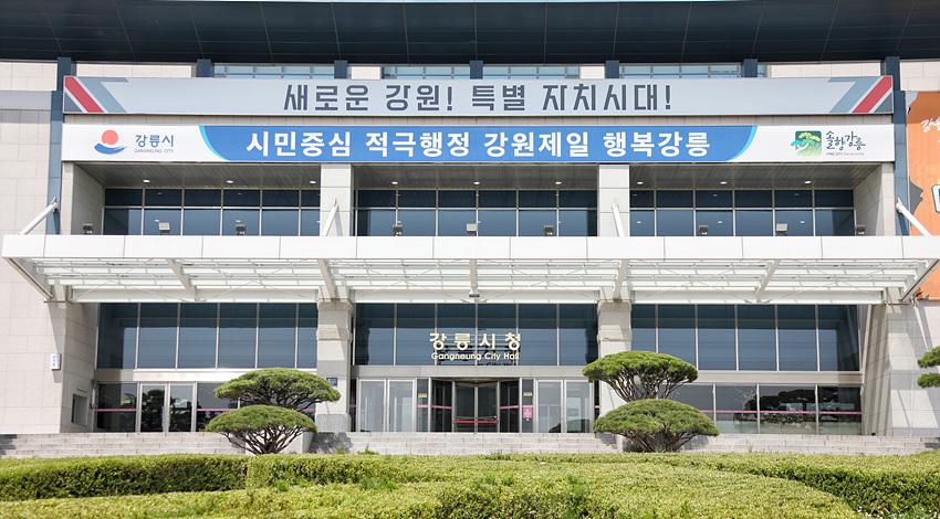 -강릉시청 전경. (사진 = 강릉시)