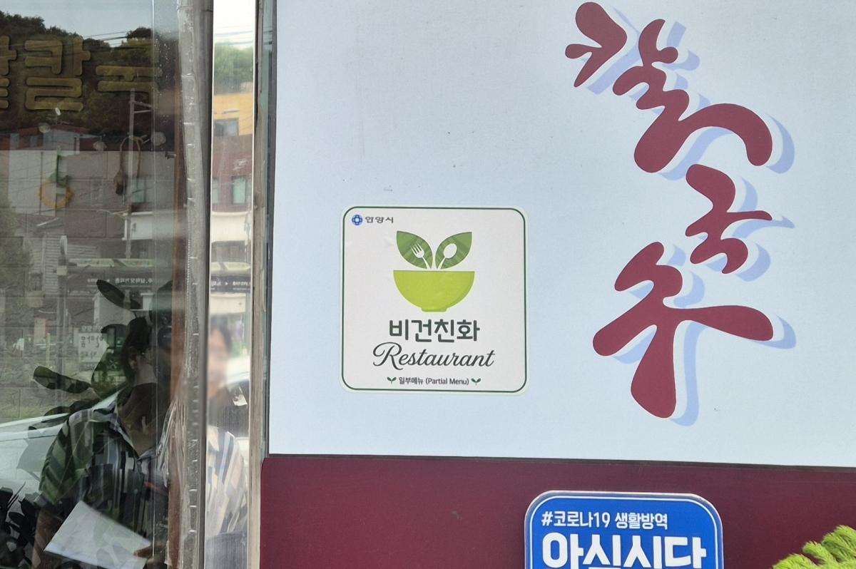 -안양시 비건 친화업소 표지판 부착 모습. (사진 = 안양시)