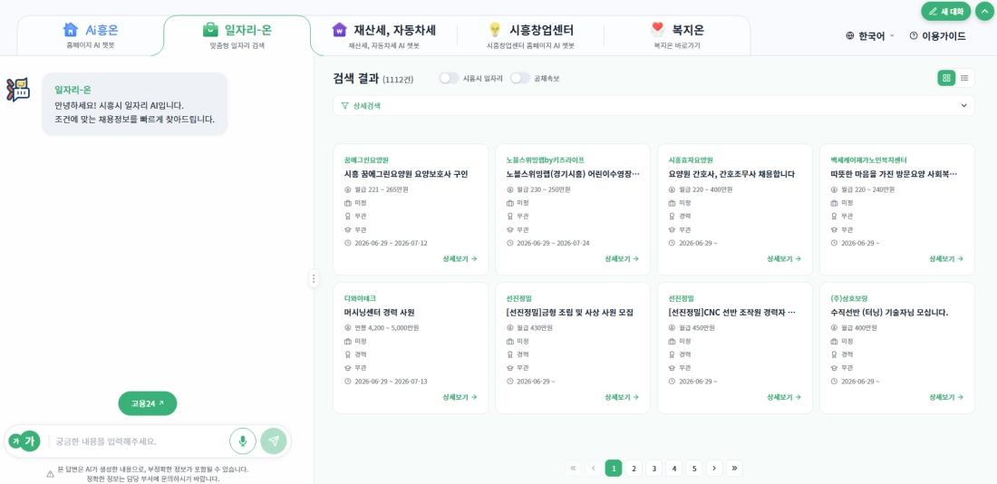 -ai흥온 화면 예시 이미지. (사진 = 시흥시)