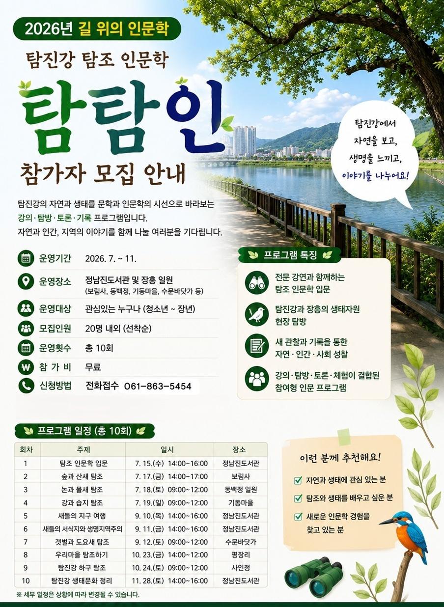 -장흥군이 운영하는 ‘탐탐인-탐진강 탐조 인문학’ 프로그램. (사진 = 장흥군)