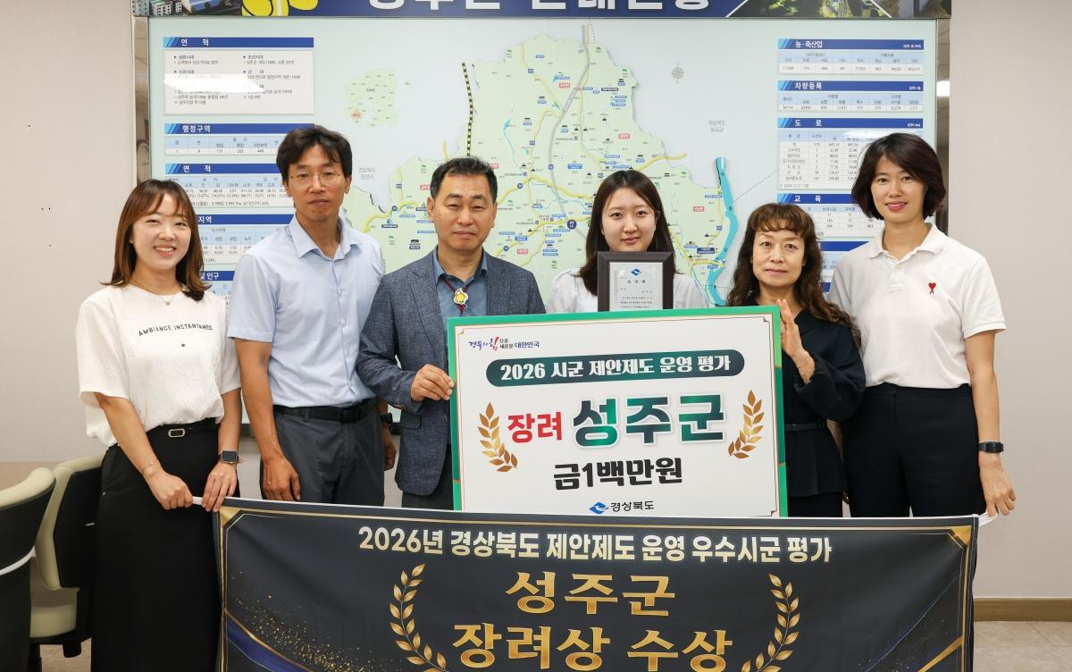 -성주군은 경상북도에서 22개 지방자치단체를 대상으로 실시한 제안제도 운영 우수시군 평가(2025년 실적)에서 ‘장려상’을 수상했다. (사진 = 성주군)