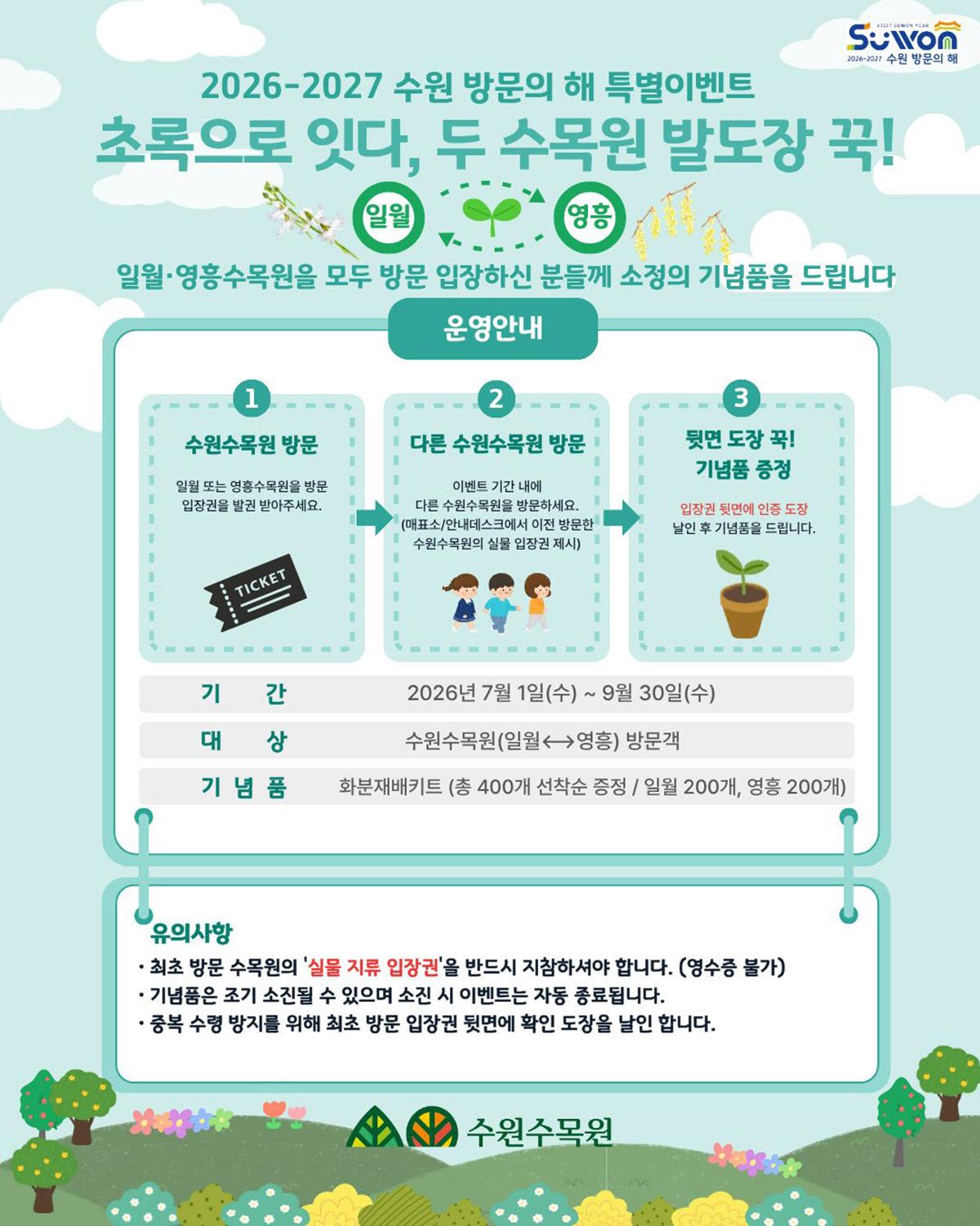 -초록으로 잇다, 두 수목원 발도장 꾹!’ 이벤트 안내문. (이미지 = 수원시)
